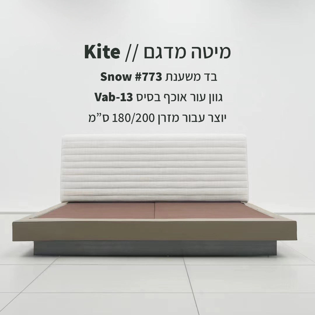 מיטה דגם Kite