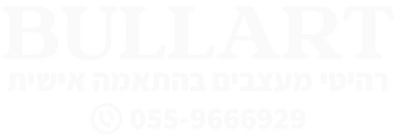 בולארט - רהיטי מעצבים בהתאמה אישית - Bullart
