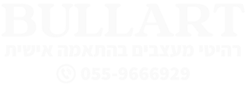 בולארט - רהיטי מעצבים בהתאמה אישית - Bullart