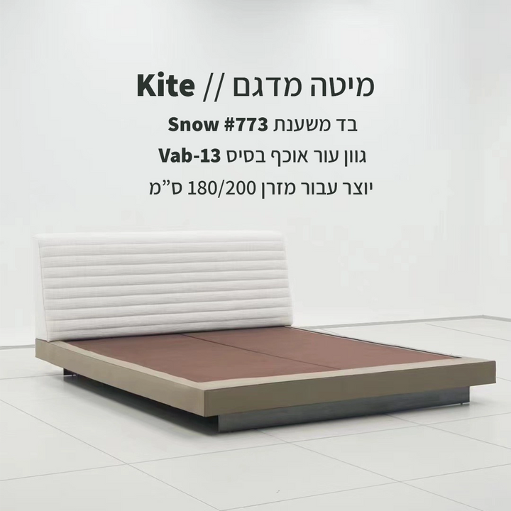 מיטה דגם Kite