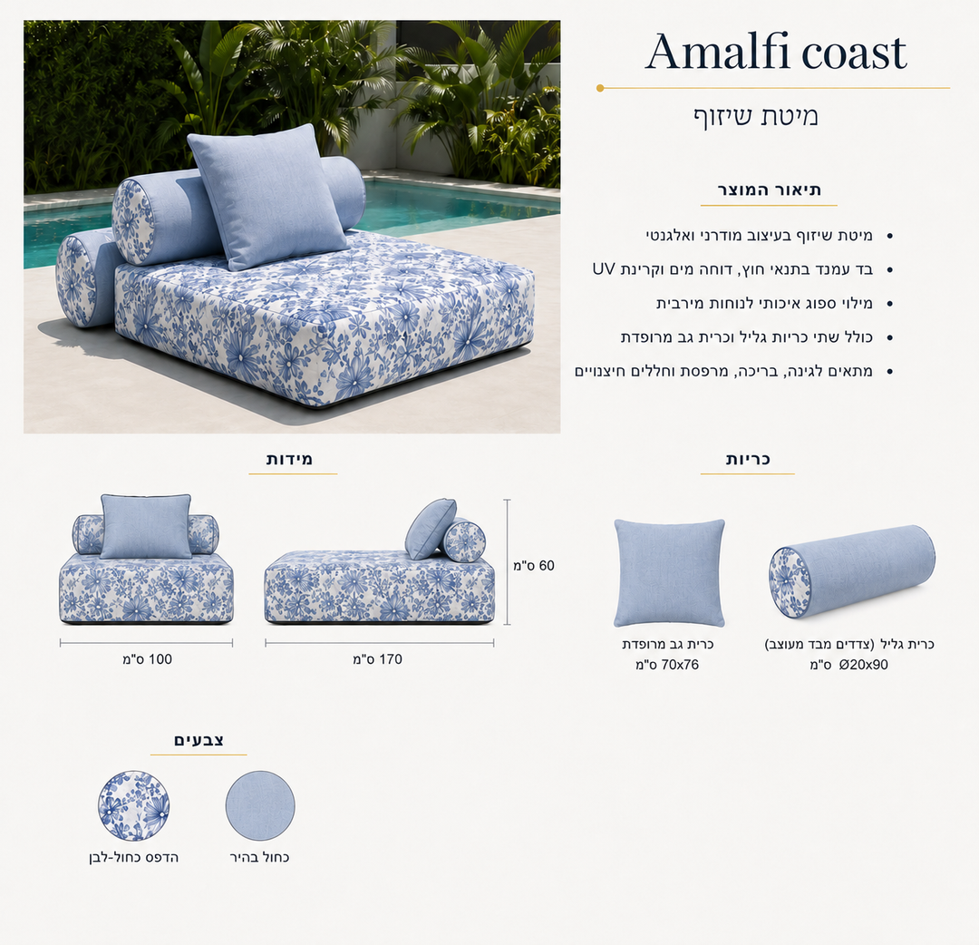 מיטת שיזוף דגם Amalfi coast