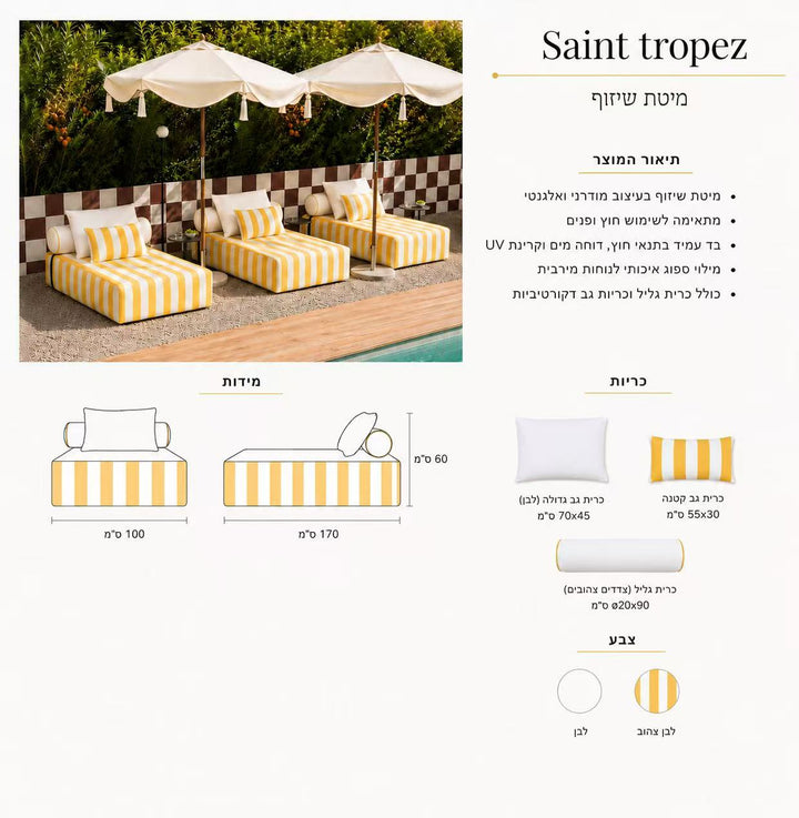 מיטת שיזוף דגם Saint tropez